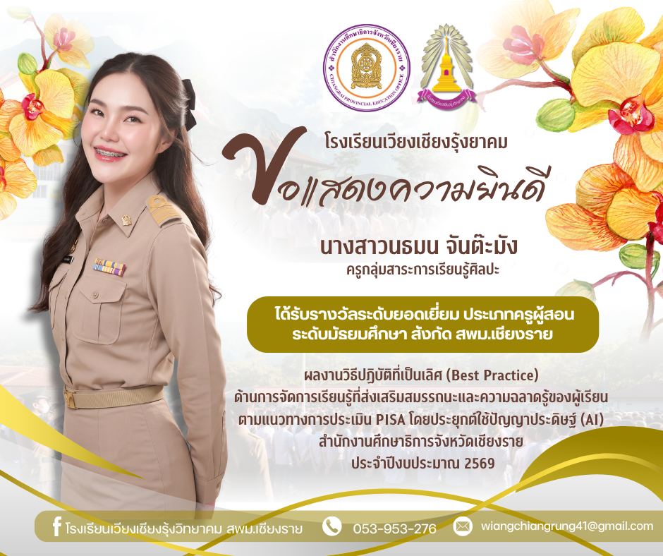 โรงเรียนเวียงเชียงรุ้งวิทยาคม ขอแสดงความยินดีกับครูผู้ได้รับรางวัลระดับยอดเยี่ยมผลงานวิธีปฏิบัติที่เป็นเลิศ (Best Practice)