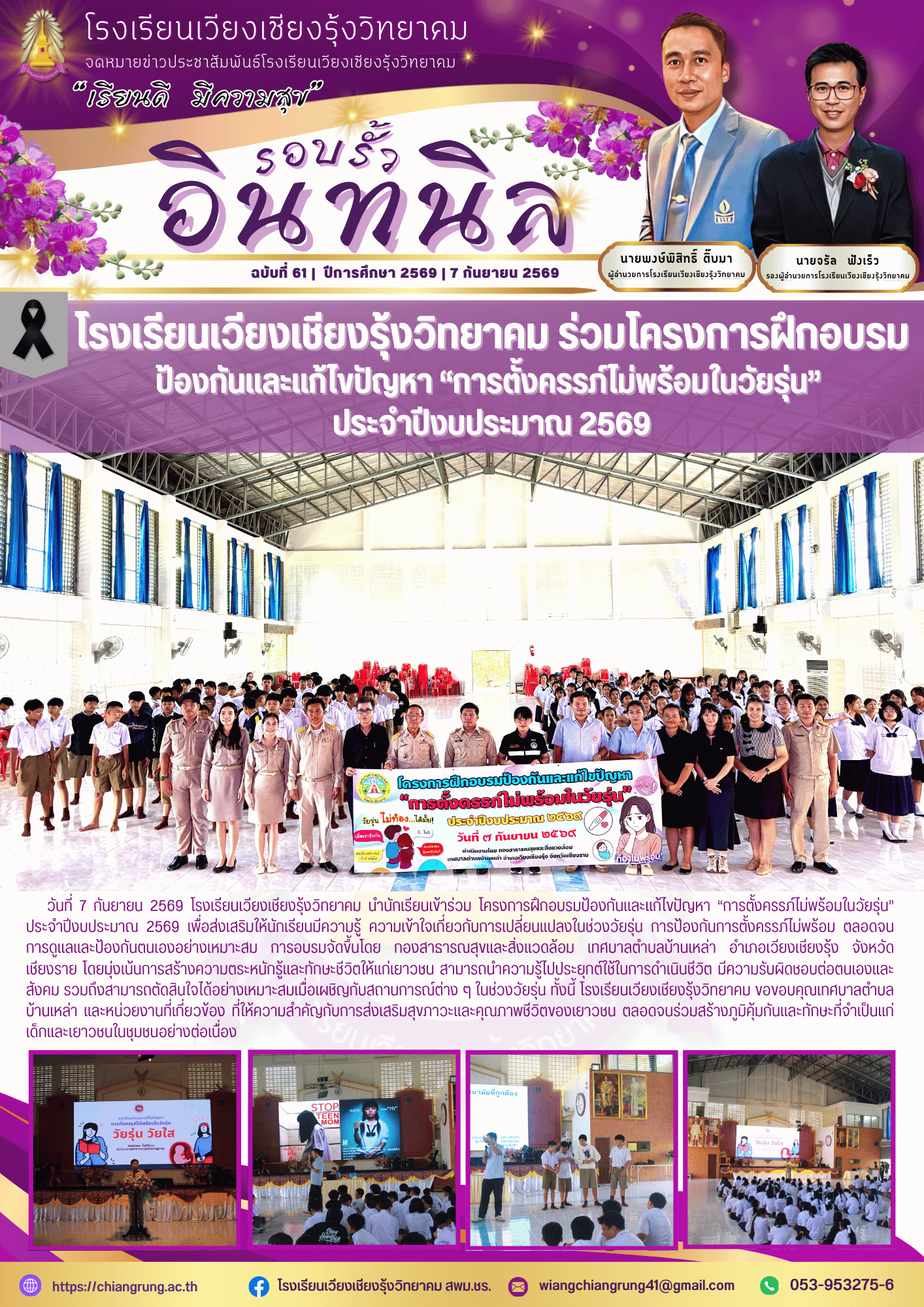 โรงเรียนเวียงเชียงรุ้งวิทยาคม ร่วมโครงการฝึกอบรม ป้องกันและแก้ไขปัญหา “การตั้งครรภ์ไม่พร้อมในวัยรุ่น”  ประจำปีงบประมาณ 2569