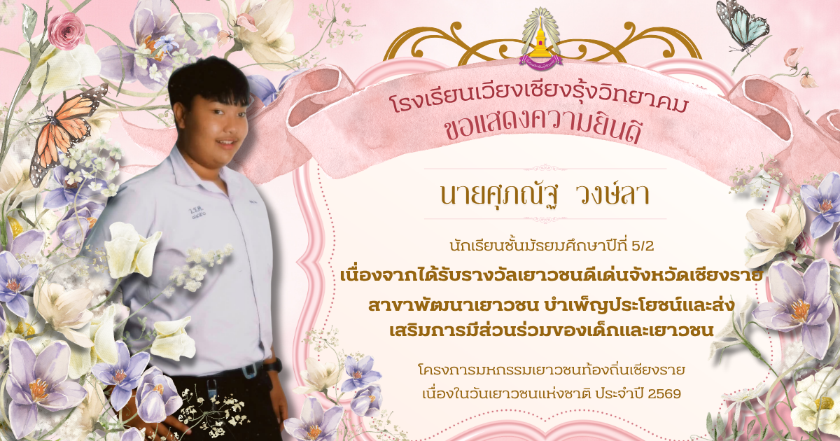 โรงเรียนเวียงเชียงรุ้งวิทยาคม ขอแสดงความยินดีกับ นายศุภณัฐ วงษ์ลา ประธานนักเรียนโรงเรียนเวียงเชียงรุ้งวิทยาวิทยาคม ที่ได้รับรางวัลเยาวชนดีเด่นจังหวัดเชียงราย