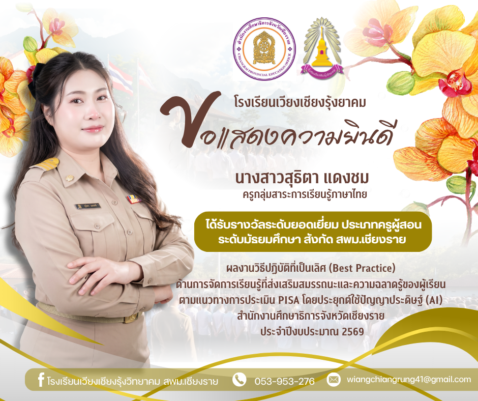 โรงเรียนเวียงเชียงรุ้งวิทยาคม ขอแสดงความยินดีกับครูผู้ได้รับรางวัลระดับยอดเยี่ยมผลงานวิธีปฏิบัติที่เป็นเลิศ (Best Practice)