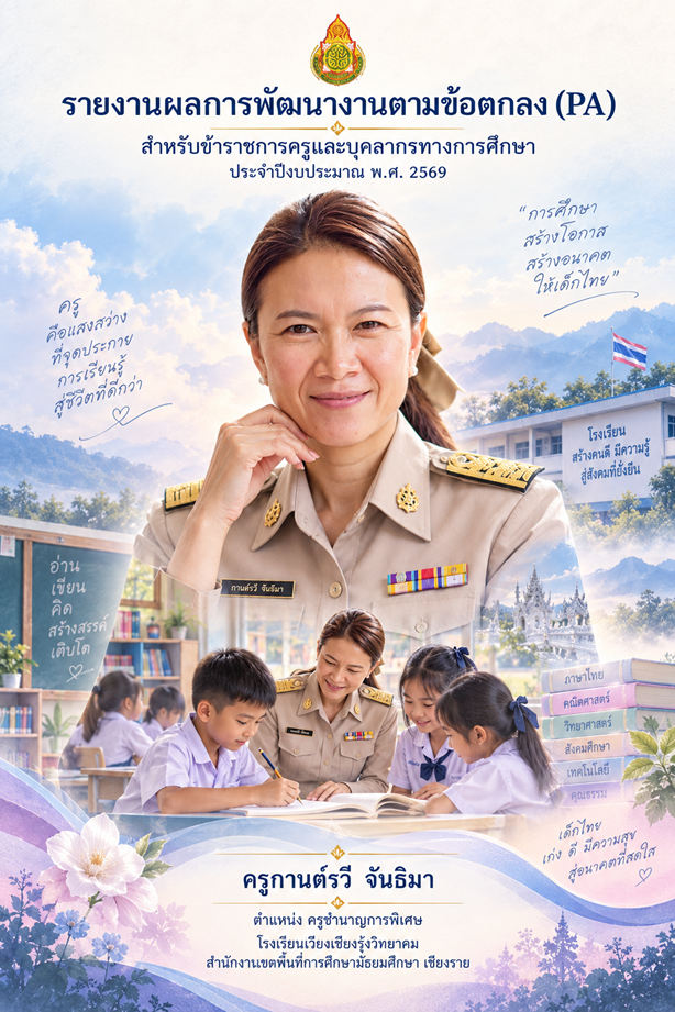 ข้อตกลงในการพัฒนางาน ปีการศึกษา 2569