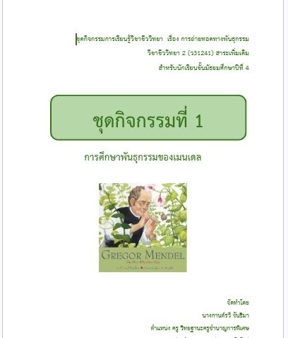 หน้าปก ผลการพัฒนาชุดกิจกรรมการเรียนรู้วิชาชีววิทยา เรื่อง การถ่ายทอดลักษณะทางพันธุกรรม ของนักเรียนชั้นมัธยมศึกษาปีที่ 4  ภาคเรียนที่ 2  ปีการศึกษา 2568