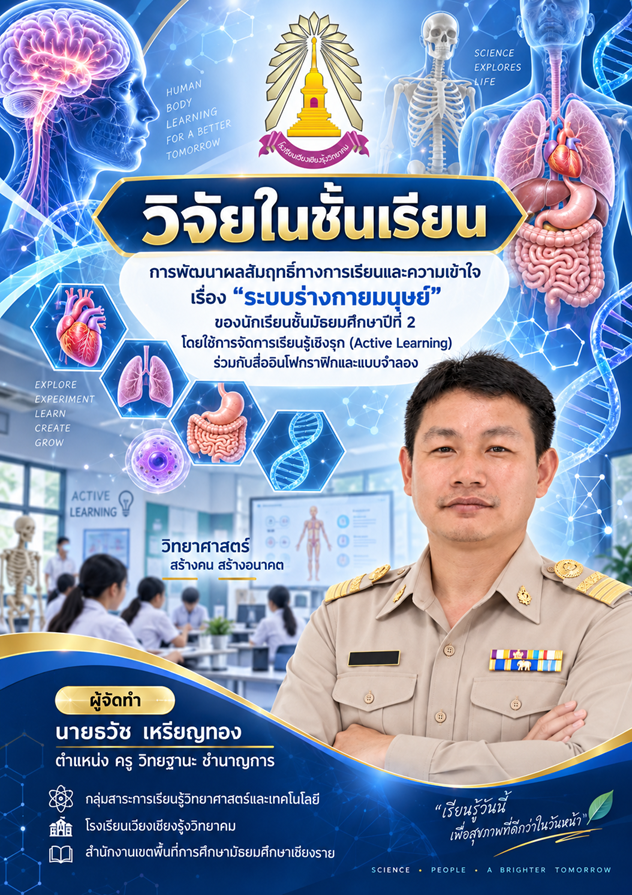 หน้าปก การพัฒนาผลสัมฤทธิ์ทางการเรียนและความเข้าใจเรื่อง "ระบบร่างกายมนุษย์" ของนักเรียนชั้นมัธยมศึกษาปีที่ 2 โดยใช้การจัดการเรียนรู้เชิงรุก (Active Learning) ร่วมกับสื่ออินโฟกราฟิกและแบบจำลอง